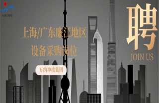 “纳”贤能先｜上海、广东廉江地区设备采购岗位