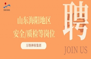 “纳”贤能先｜山东海阳地区安全/质检等岗位