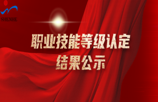 志道典“核” | 2025年职业技能等级认定结果公示